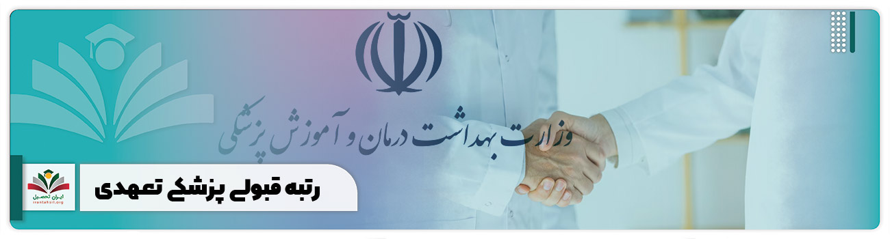 رتبه قبولی پزشکی تعهدی ۱۴۰۳ 